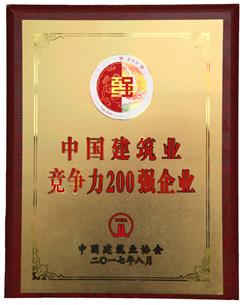 喜大普奔！公司捧回“2016年度中國建筑業(yè)競爭性200強企業(yè)”獎牌!