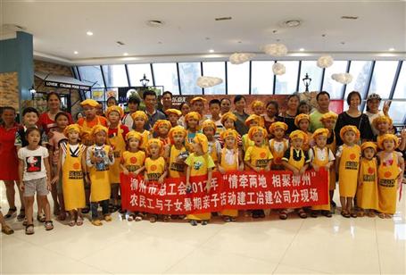 舉辦農(nóng)民工親子活動(dòng) 共度歡樂暑期