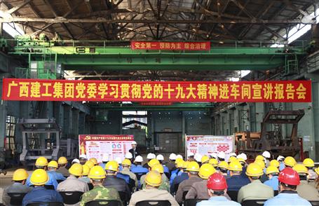 廣西建工集團(tuán)黨委委員、副總經(jīng)理侯立林到冶建公司宣講十九大精神