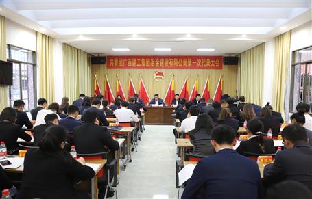 廣西建工冶建第一次團(tuán)代會(huì)勝利召開(kāi)！