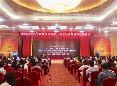 公司在廣西工程建設(shè)QC成果發(fā)布會(huì)中喜獲佳績