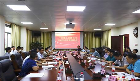 公司召開BIM技術(shù)應(yīng)用推廣會(huì)