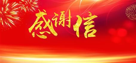 點贊！住建廳給公司寄來感謝信！