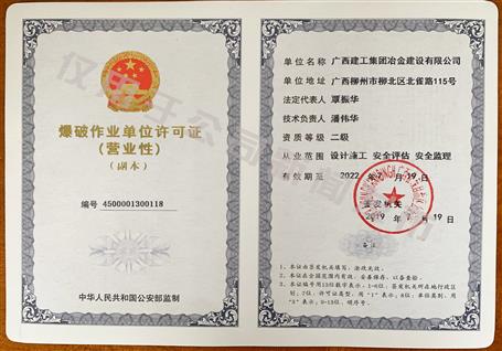 冶建公司獲得二級爆破資質(zhì)！