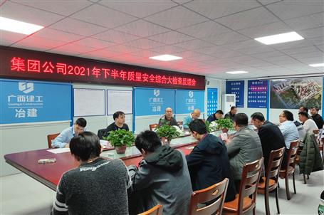 集團公司檢查組到桂海分公司項目開展2021年下半年質量安全綜合大檢查
