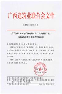 【喜訊】公司11項(xiàng)工程榮獲廣西建設(shè)工程“真武閣杯”獎