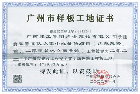 冶建廣東公司承建項(xiàng)目獲“廣州市安全文明綠色施工樣板工地”稱號