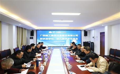 公司召開新承接學校、幼兒園項目動員會