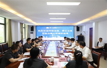 柳州市中級法院、柳北區(qū)法院到冶建公司開展專題調(diào)研