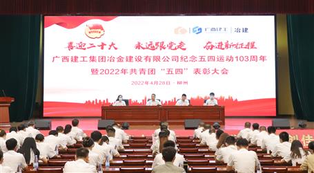 冶建公司召開紀(jì)念五四運(yùn)動(dòng)103周年暨2022年共青團(tuán)“五四”表彰大會
