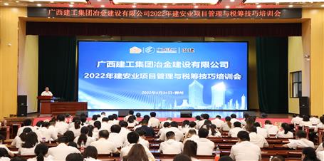 冶建公司召開2022年建安業(yè)項目管理與稅籌技巧培訓(xùn)會