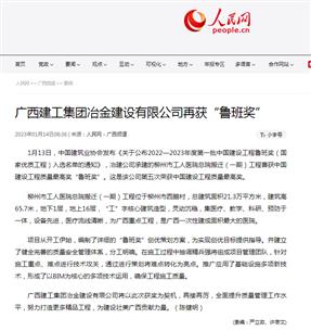 【媒體關(guān)注】人民網(wǎng)、柳州日報報道冶建公司再獲魯班獎