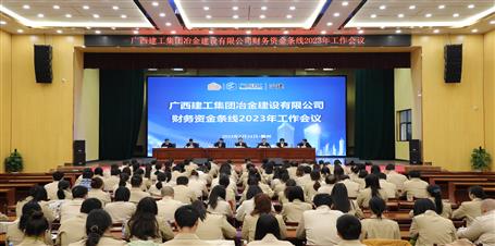 冶建公司召開(kāi)財(cái)務(wù)資金條線2023年工作會(huì)議