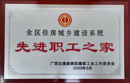 喜報！冶建公司工會獲評“2022年度全區(qū)住房城鄉(xiāng)建設系統(tǒng)先進職工之家”榮譽稱號