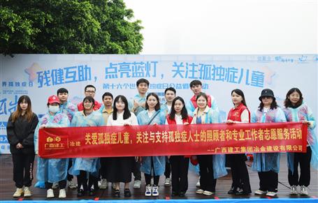 關(guān)愛孤獨(dú)癥兒童，冶建志愿者在行動(dòng)