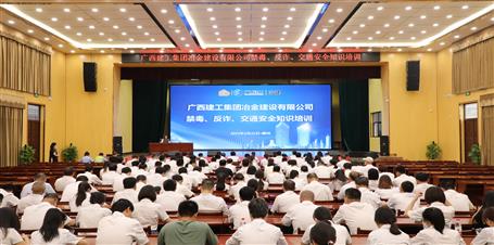 冶建公司開(kāi)展禁毒、反詐、交通安全知識(shí)培訓(xùn)