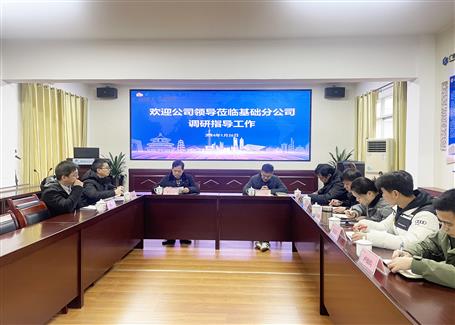【搶先機 穩(wěn)開局】蒙勝益到基礎分公司調研指導工作