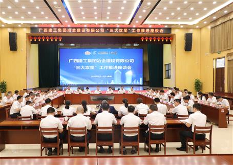 解疑惑、聚合力、攻難關(guān)丨冶建公司“三大攻堅(jiān)”工作推進(jìn)座談會(huì)召開