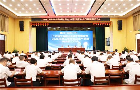 冶建公司三季度安全生產(chǎn)、質量和消防工作會議召開