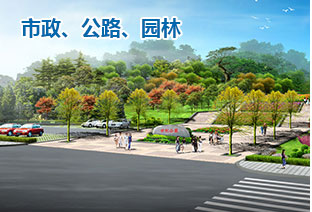 市政、公路、園林